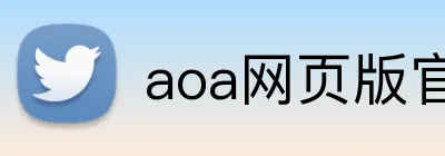 aoa网页版官网登录入口 logo